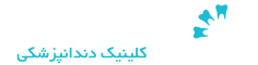 دندان من